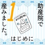 1 助産院で産みました。