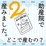 2 助産院で産みました。