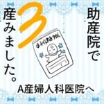 3 助産院で産みました。