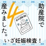 4 助産院で産みました。