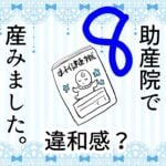 8 助産院で産みました。