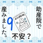 9 助産院で産みました。