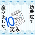 10 助産院で産みました。