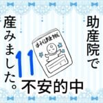 11 助産院で産みました。