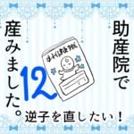 12 助産院で産みました。