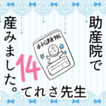 14 助産院で産みました。