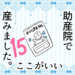 15 助産院で産みました。