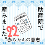 22 助産院で産みました。