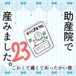 23 助産院で産みました。