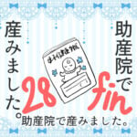 28 助産院で産みました。【最終回】