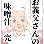 お義父さんの味噌汁　3