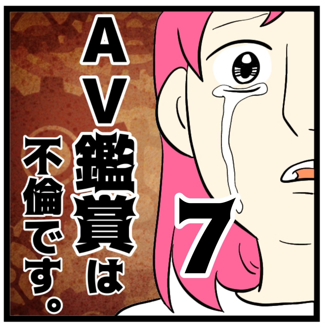 7話 ＡＶ鑑賞は不倫です。 │ まげよーず工場