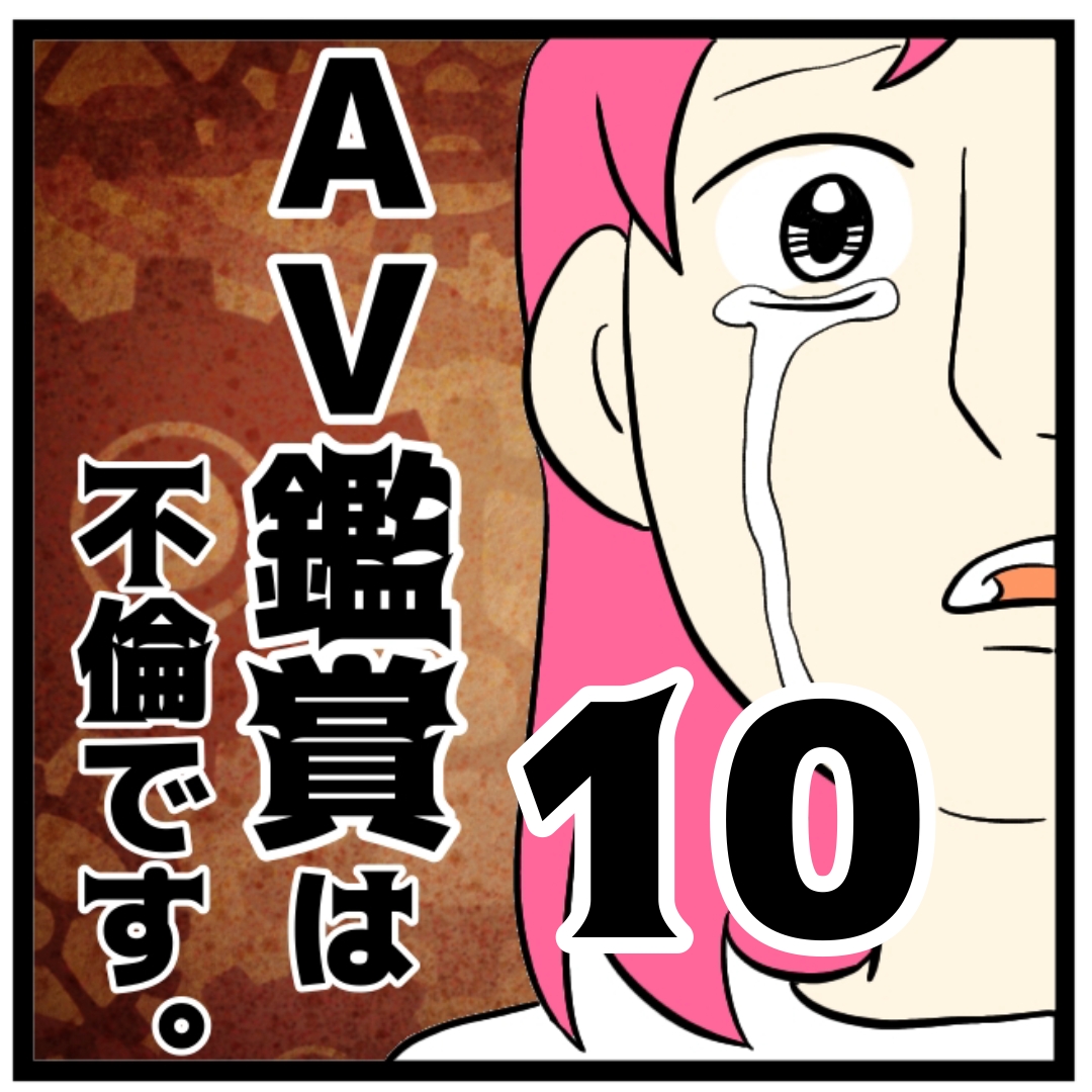 10話 AＶ鑑賞は不倫です。 │ まげよーず工場