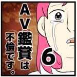 6話　ＡＶ鑑賞は不倫です。