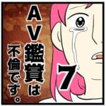 7話　ＡＶ鑑賞は不倫です。