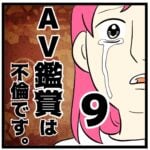 9話　AV鑑賞は不倫です。