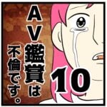 10話　AＶ鑑賞は不倫です。