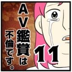 11話　AV鑑賞は不倫です。