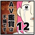 12話　AV鑑賞は不倫です。