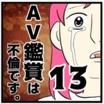 13話　AV鑑賞は不倫です。