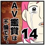 14話　AV鑑賞は不倫です。