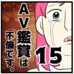 15話　AV鑑賞は不倫です。