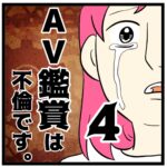 4話　ＡＶ鑑賞は不倫です。