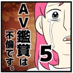 5話　AV鑑賞は不倫です。