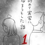 １話　初めて実家に帰ろうとした話