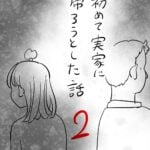 ２話　初めて実家に帰ろうとした話