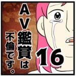 16話　AV鑑賞は不倫です。