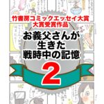 2話　お義父さんが生きた戦時中の記憶