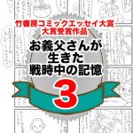 3話　お義父さんが生きた戦時中の記憶