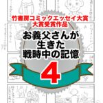 4話　お義父さんが生きた戦時中の記憶