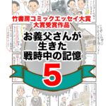 5 お義父さんが生きた戦時中の記憶