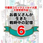 6話　お義父さんが生きた戦時中の記憶