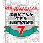 7話　お義父さんが生きた戦時中の記憶