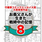 8話　お義父さんが生きた戦時中の記憶