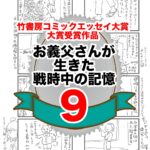 9話　お義父さんが生きた戦時中の記憶