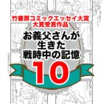 10話　お義父さんが生きた戦時中の記憶