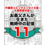 11話　お義父さんが生きた戦時中の記憶