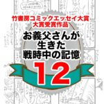 12 話　お義父さんが生きた戦時中の記憶