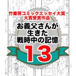 13話　お義父さんが生きた戦時中の記憶