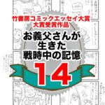 14話　お義父さんが生きた戦時中の記憶