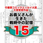 15話　お義父さんが生きた戦時中の記憶