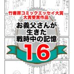 16話　お義父さんの生きた戦時中の記憶