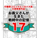 17話　お義父さんの生きた戦時中の記憶