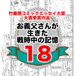 18話　お義父さんの生きた戦時中の記憶