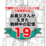 19話　お義父さんの生きた戦時中の記憶