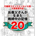 20話　お義父さんの生きた戦時中の記憶